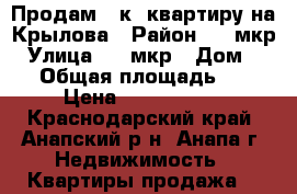 Продам 1-к. квартиру на Крылова › Район ­ 3 мкр › Улица ­ 3 мкр › Дом ­ 15 › Общая площадь ­ 37 › Цена ­ 1 950 000 - Краснодарский край, Анапский р-н, Анапа г. Недвижимость » Квартиры продажа   